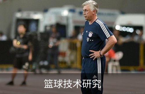 篮球技术研究简介