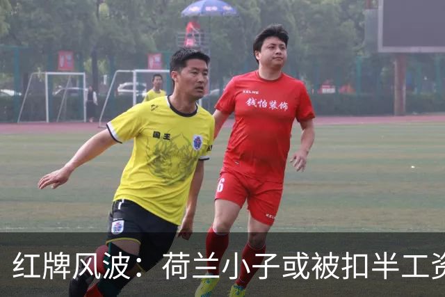 红牌风波：荷兰小子或被扣半工资，利雅得新月的决定来得慢半拍