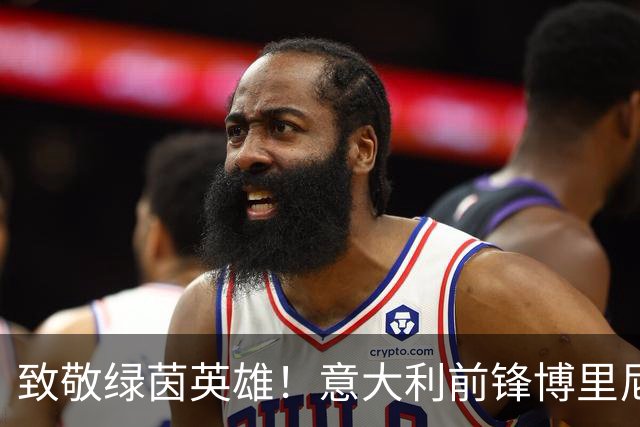 致敬绿茵英雄！意大利前锋博里尼的足球告别信