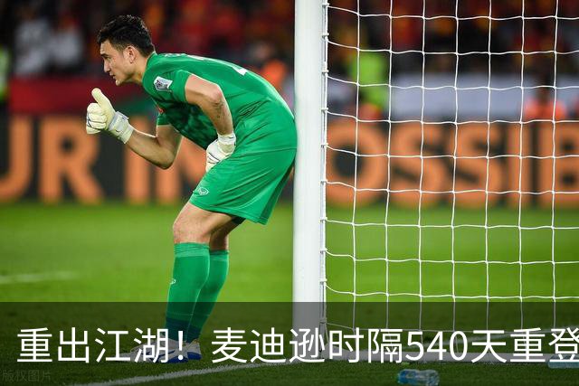 重出江湖！麦迪逊时隔540天重登英超首发舞台