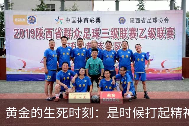 黄金的生死时刻：是时候打起精神来了！